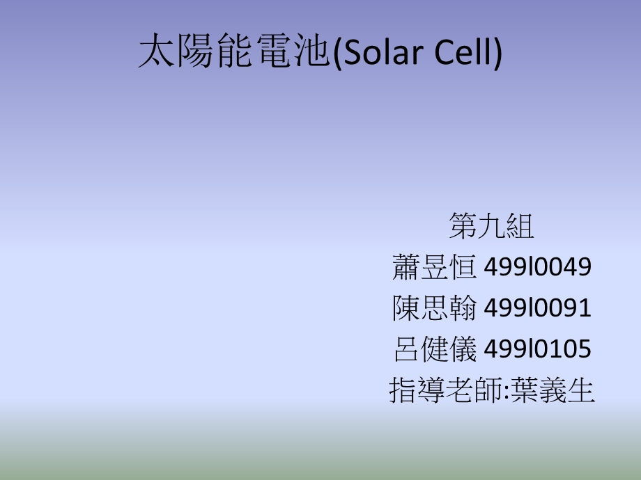 太阳能电池(SolarCell).ppt_第1页