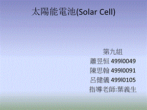 太阳能电池(SolarCell).ppt