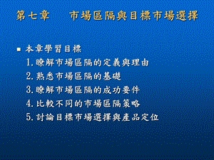 市场区隔与目标市场选择课件.ppt