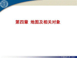 地图及相关对象.ppt