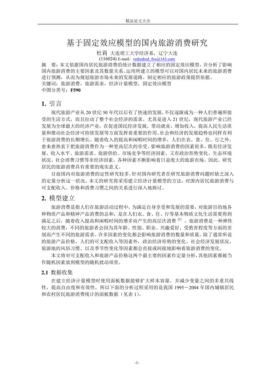 基于固定效应模型的国内旅游消费研究.doc_第1页