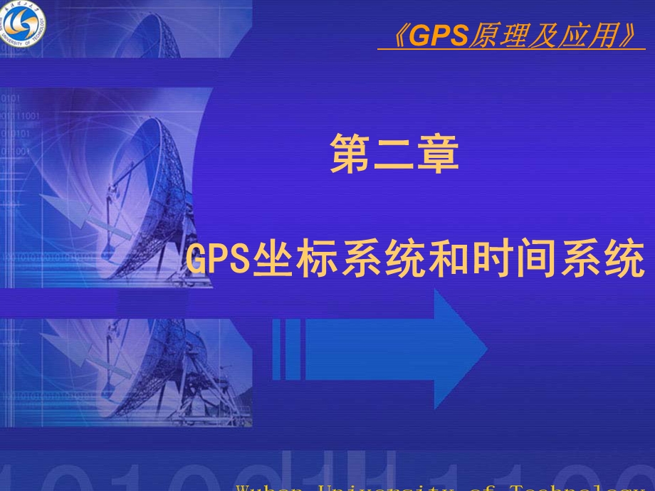 二章节GPS坐标系统和时间系统.ppt_第1页