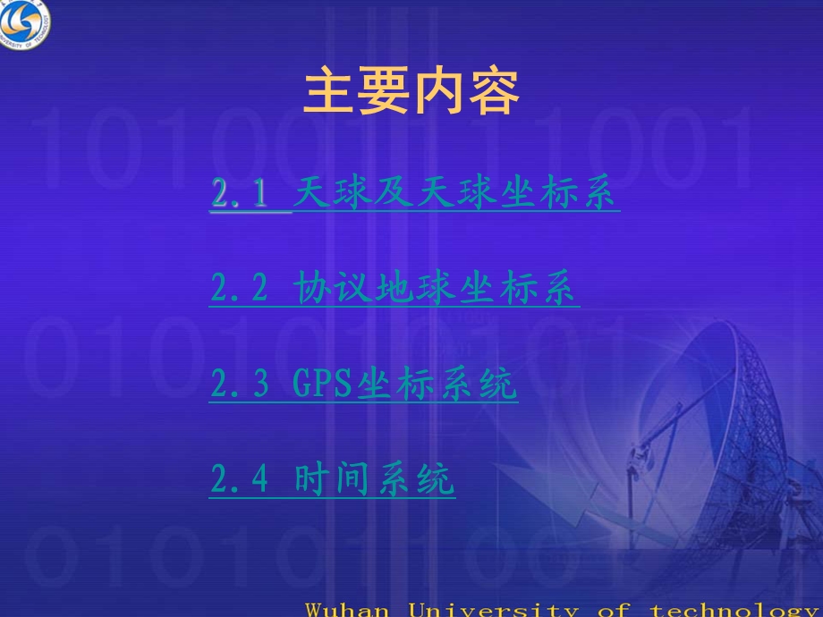 二章节GPS坐标系统和时间系统.ppt_第2页