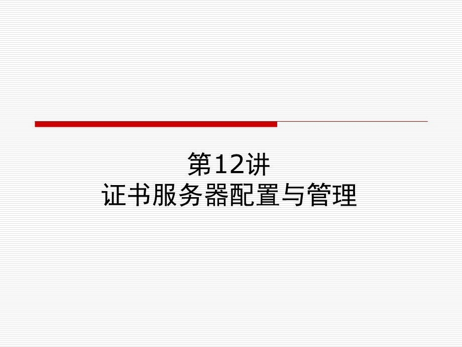 局域网12-证书服务器管理.ppt_第2页