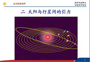 太阳与行星间的引力4课件全集(人教必修2).ppt