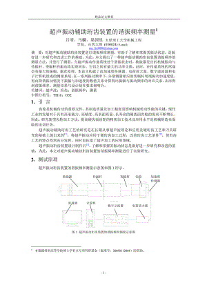 超声振动辅助珩齿装置的谐振频率测量1.doc