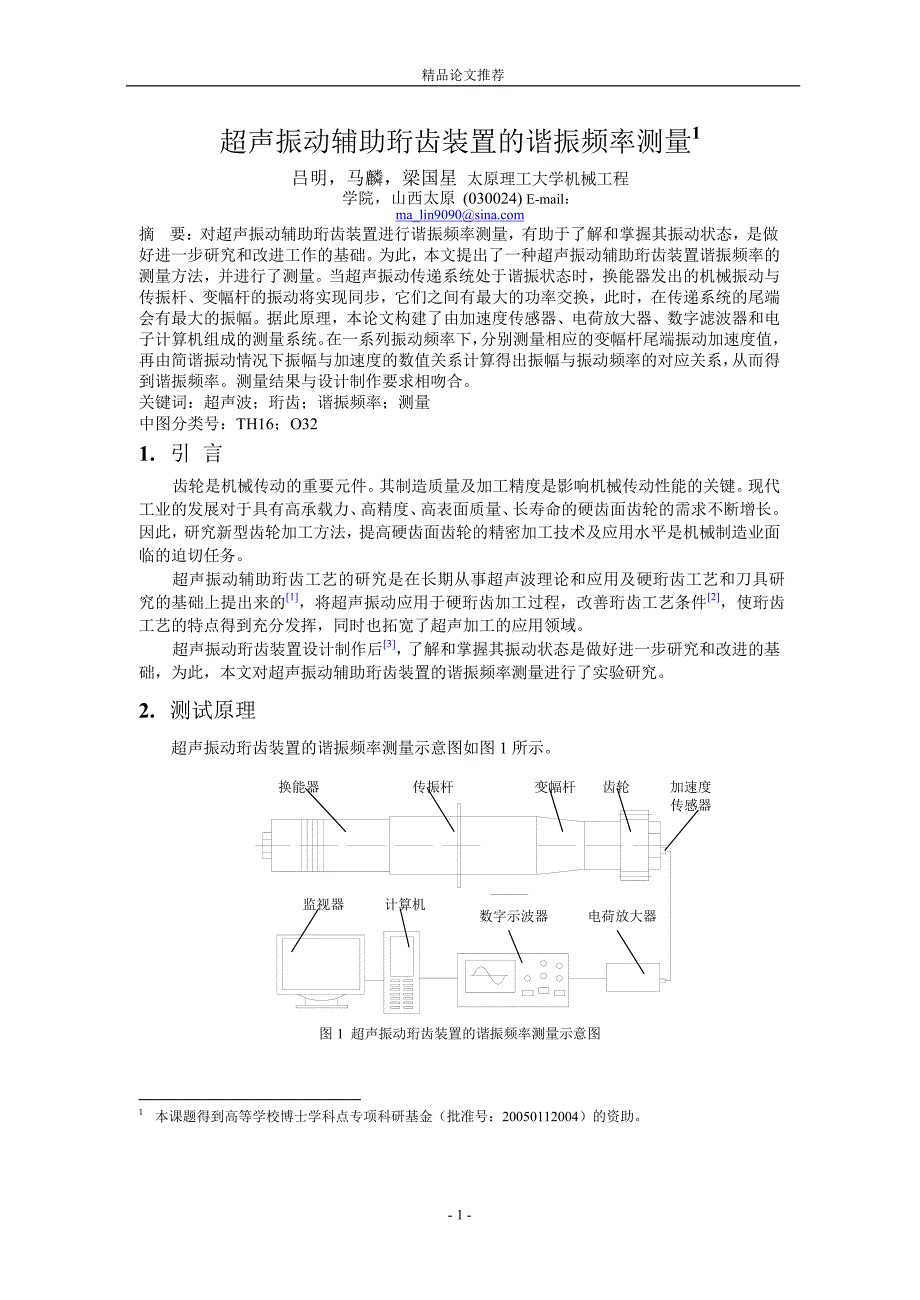 超声振动辅助珩齿装置的谐振频率测量1.doc_第1页