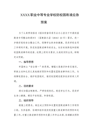 职业中等专业学校防校园欺凌应急预案.docx