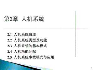 安全人机工程学第2章 人机系统.ppt