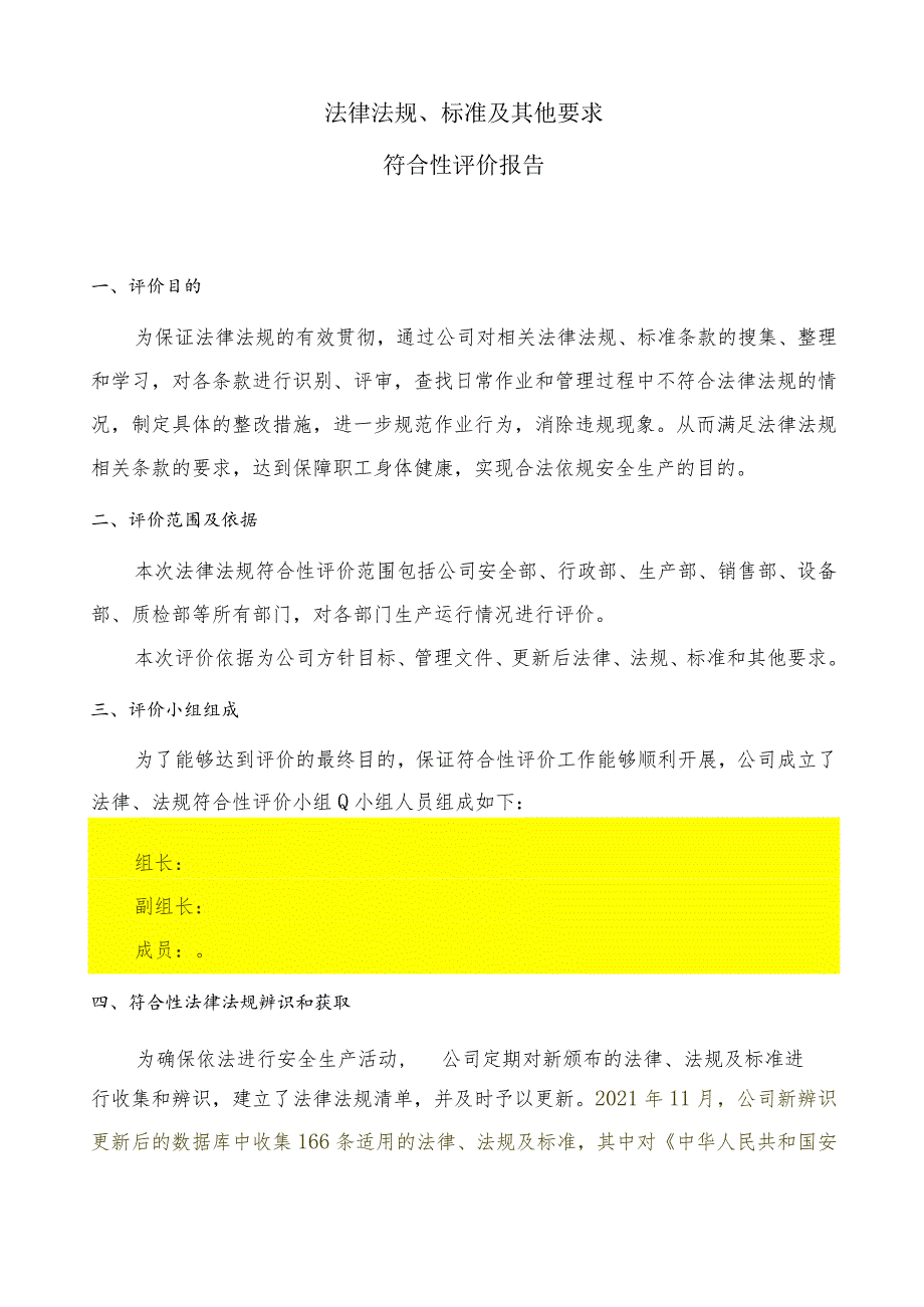 法律法规标准及其他要求符合性评价报告.docx_第2页