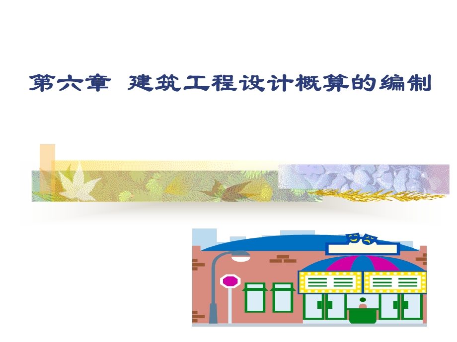 建筑工程设计概算的编制.ppt_第1页