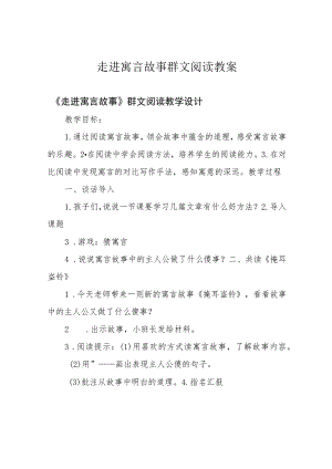 走进寓言故事群文阅读教案.docx