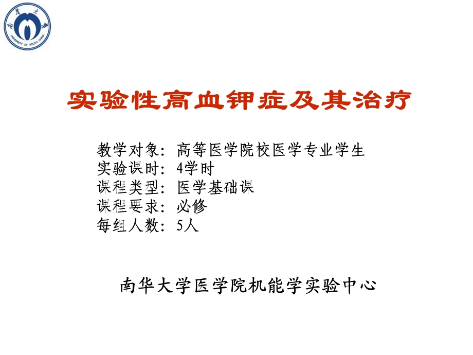 实验性高血钾症及其治疗.ppt_第1页