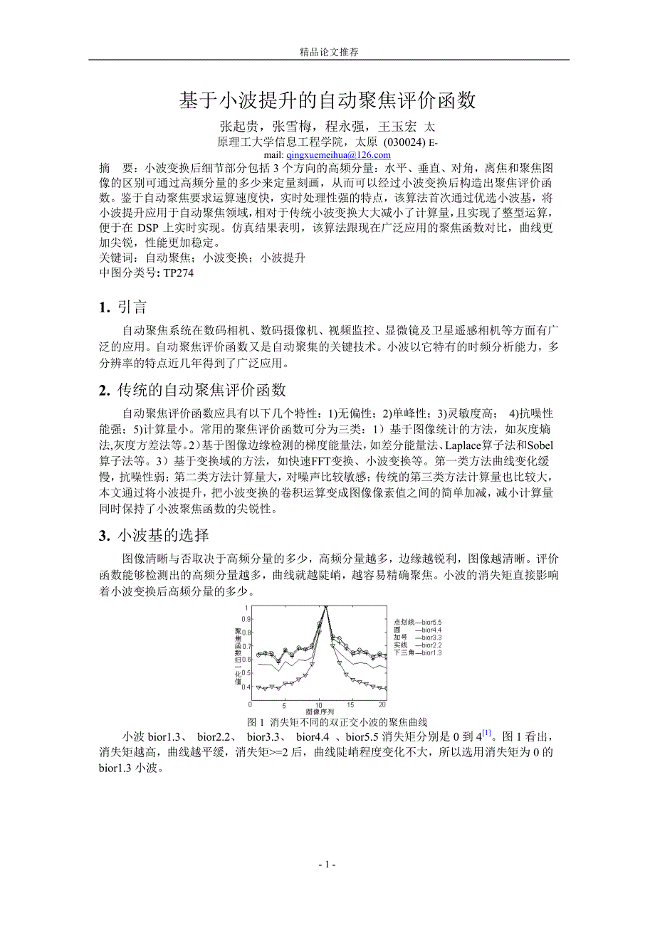 基于小波提升的自动聚焦评价函数.doc_第1页