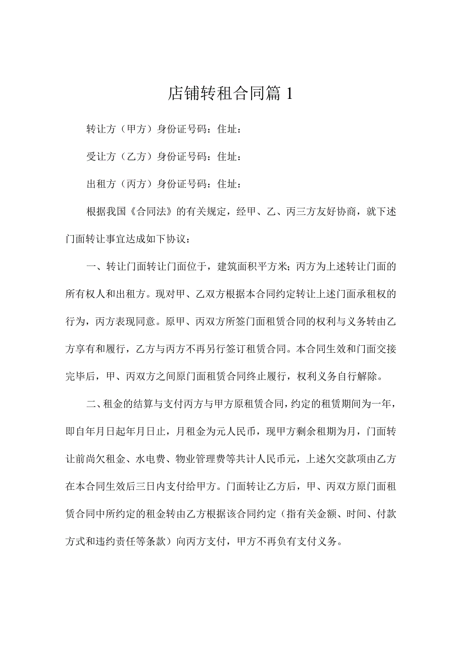 店铺转租合同模板（精选5篇）.docx_第1页