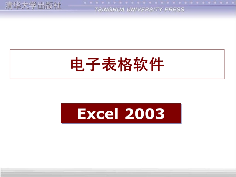 5版)[李秀]清华大学出版社-第4章 电子表格软件(Excel).ppt_第1页