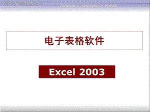 5版)[李秀]清华大学出版社-第4章 电子表格软件(Excel).ppt