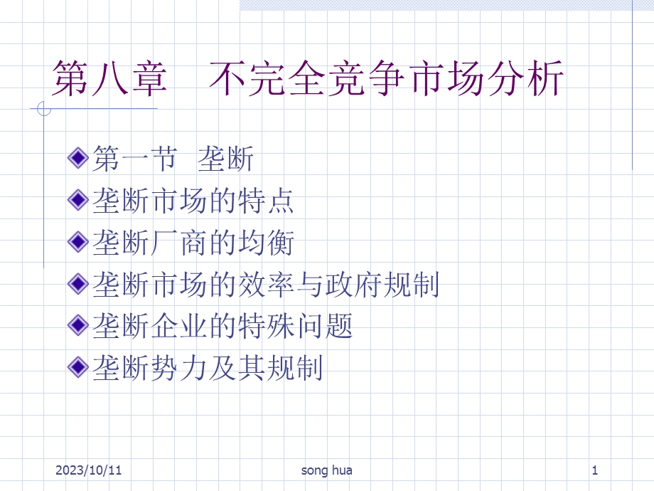 垄断与垄断势力.ppt_第1页