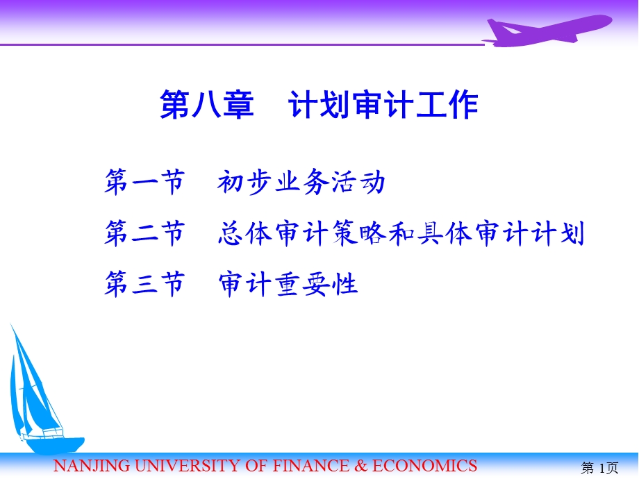 审计学第08章审计计划.ppt_第1页