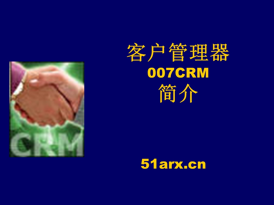 客户管理器007CRM简介.ppt_第1页