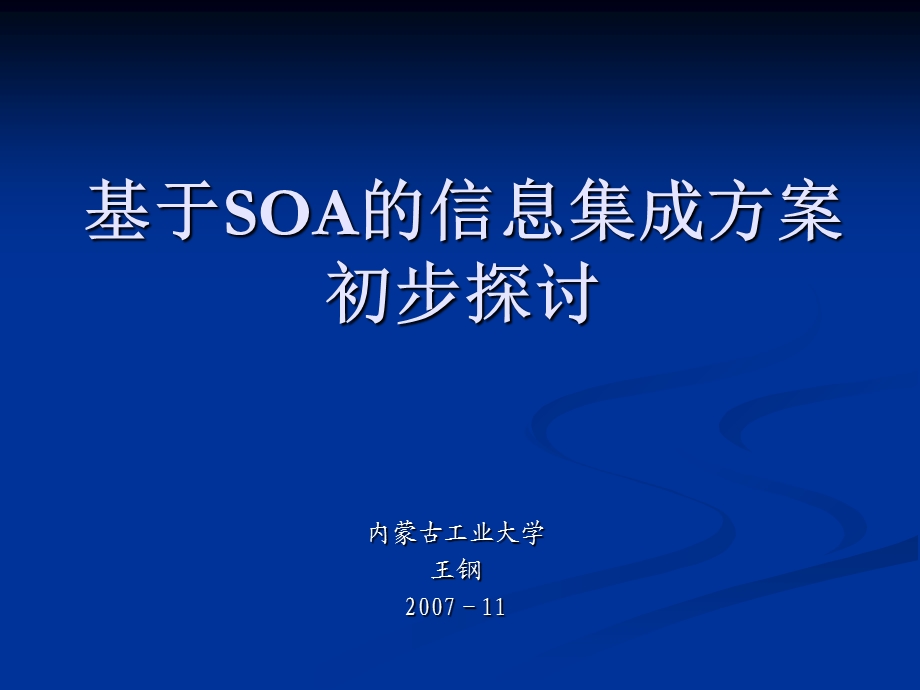 基于soa的信息集成方案初步探讨.ppt_第1页