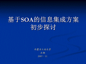 基于soa的信息集成方案初步探讨.ppt