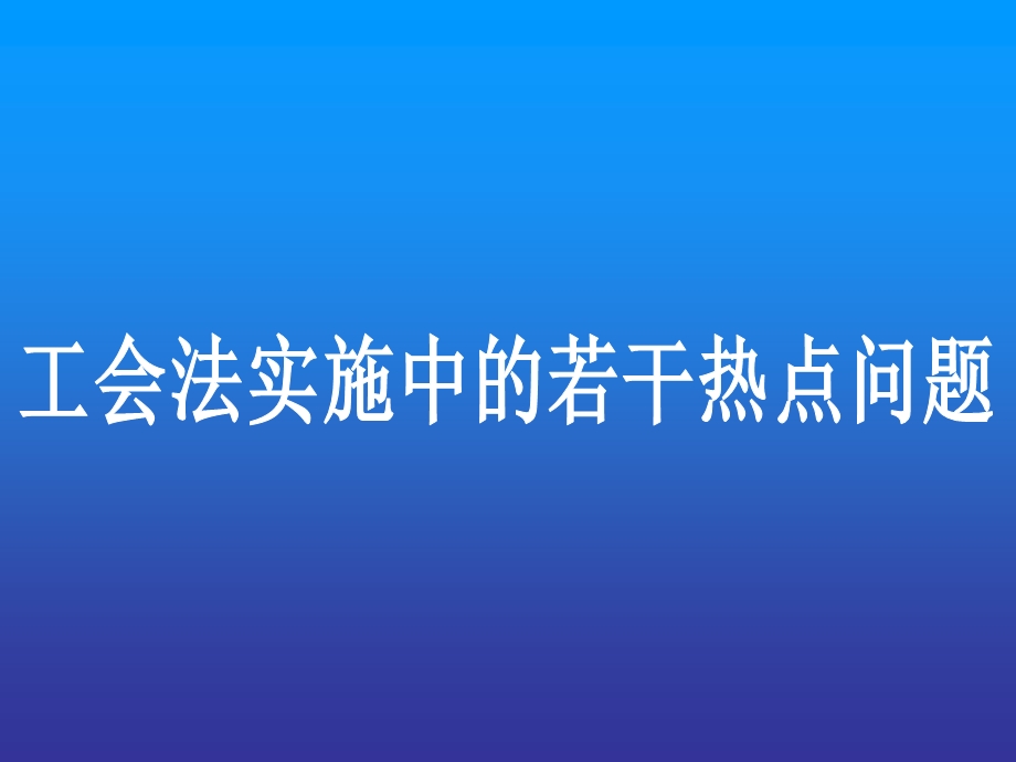 工会法实施中的热点问题.ppt_第1页