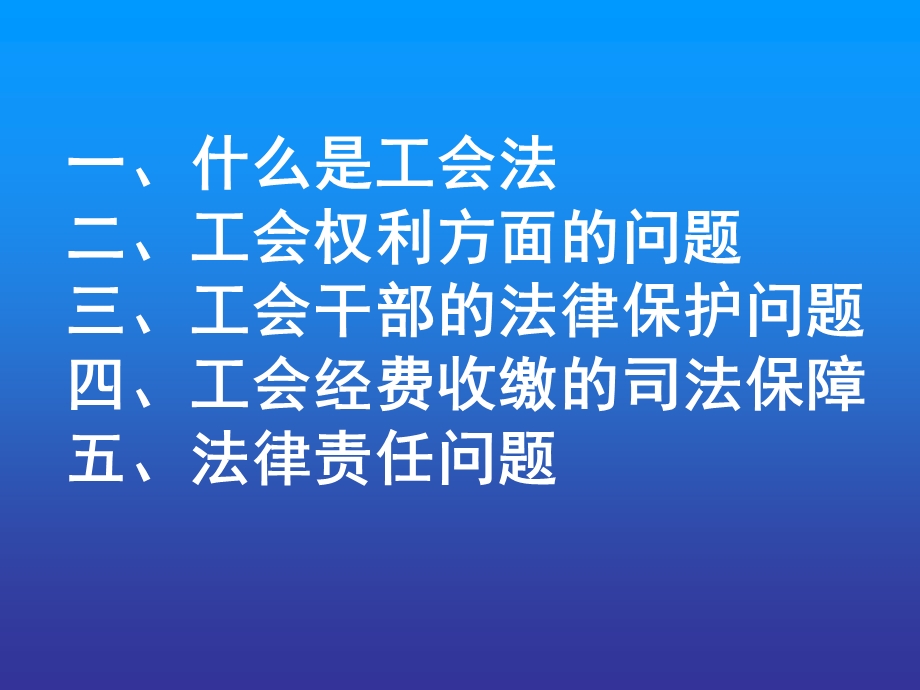 工会法实施中的热点问题.ppt_第2页