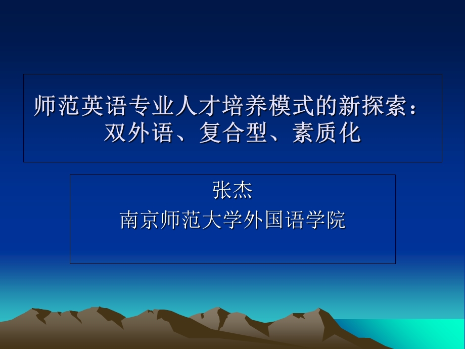 师范英语专业人才培养模式新探索双外语复合型素质化.ppt_第1页