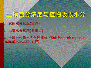 土壤盐分浓度与植物吸收水分.ppt