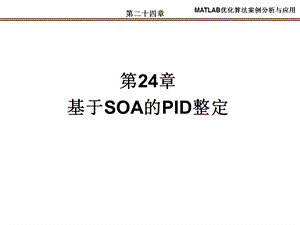 基于SOA的PID整定.ppt