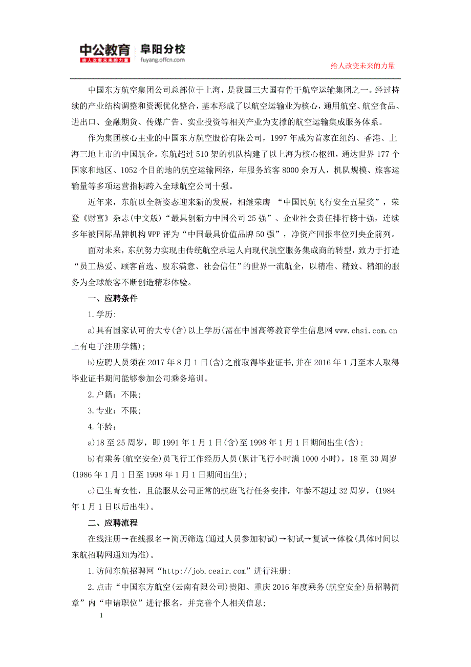 中国东方航空(云南有限公司)贵阳、重庆乘务(航空安全)员招聘公告.doc_第1页