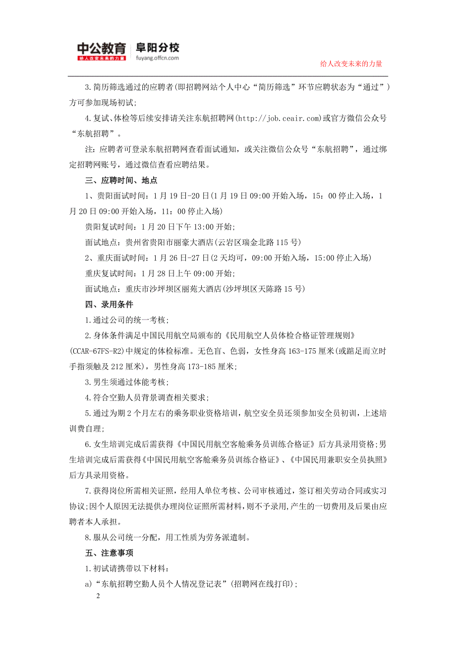 中国东方航空(云南有限公司)贵阳、重庆乘务(航空安全)员招聘公告.doc_第2页