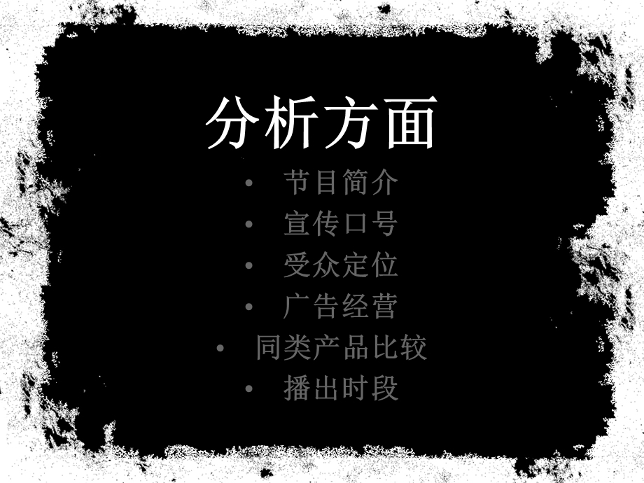 天天向上媒介定位分析.ppt_第2页