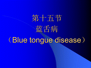 家畜传染病学反刍动物疾病23蓝舌病bluetongu.ppt