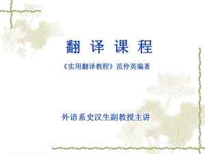 实用翻译教程范仲英.ppt