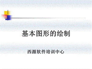 基本图形的绘制ppt课件.ppt