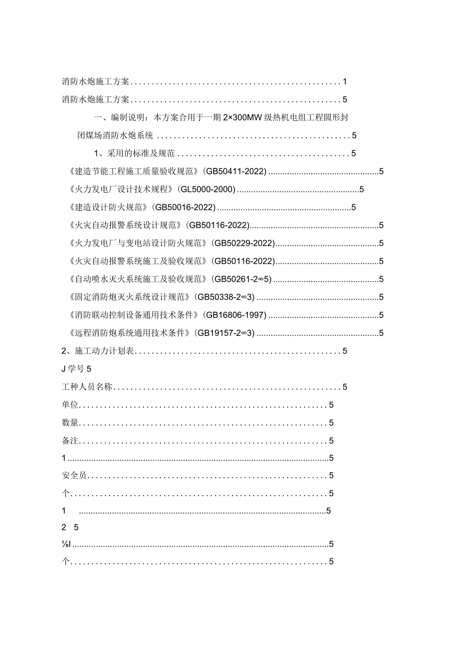 火力电厂消防水炮方案施工方案.docx_第2页