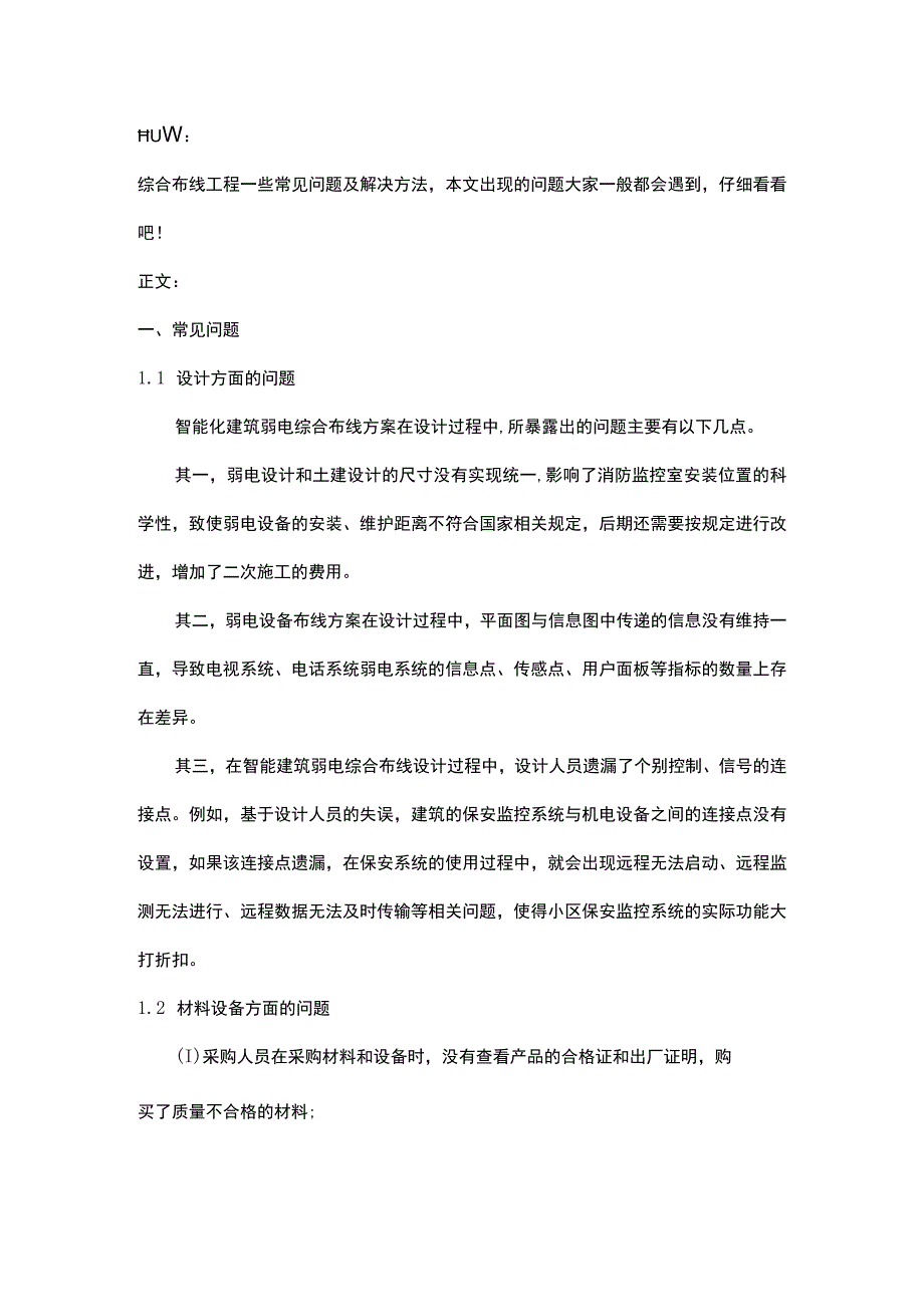 综合布线工程常见问题与解决方法2016-12-20.docx_第1页