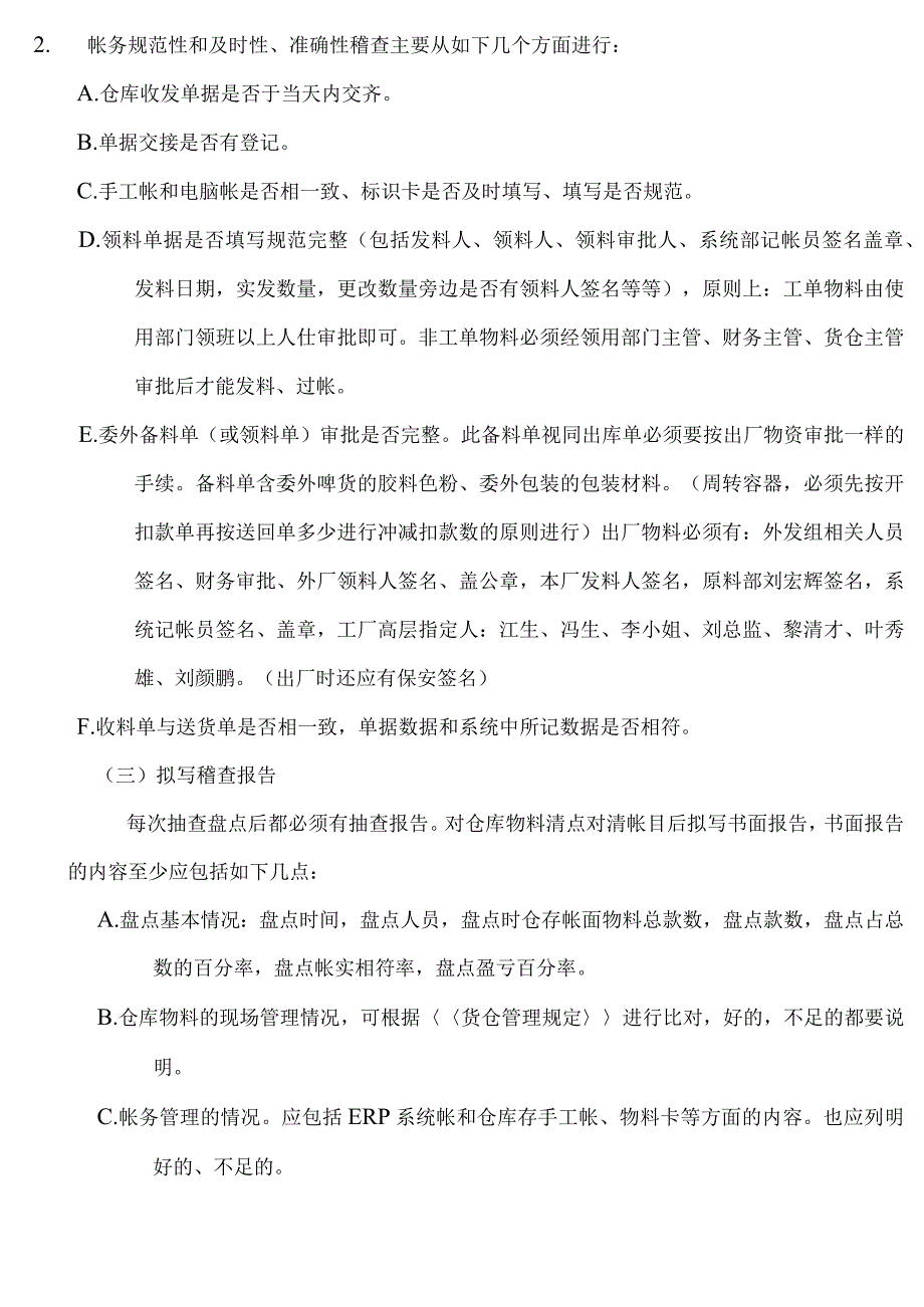 货仓稽查管理规定对仓库实物数量与帐务规范性检查.docx_第3页