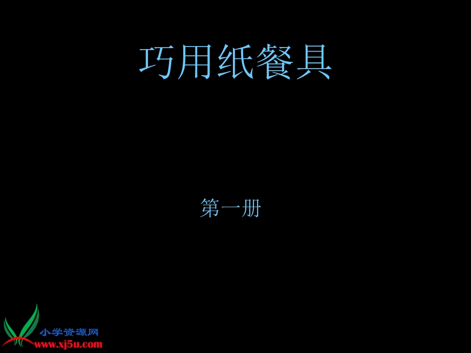 巧用纸餐具魏喜.ppt_第1页