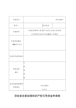 淳安县全面加强知识产权引导资金申请表.docx