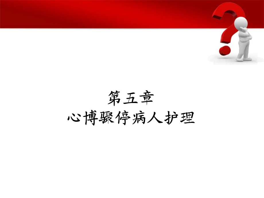 外科护理第五章-心脏骤停病人护理.ppt_第1页