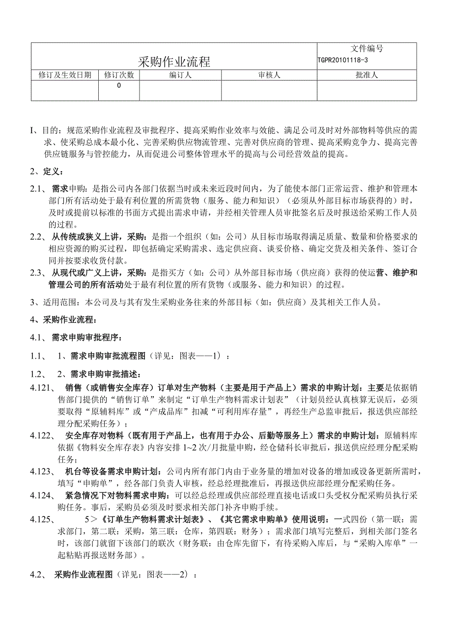 机械厂采购作业流程提高完善公司供应链服务与管控能力.docx_第1页