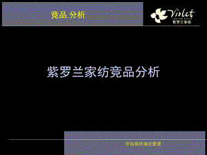 家纺企业竞品分析.ppt