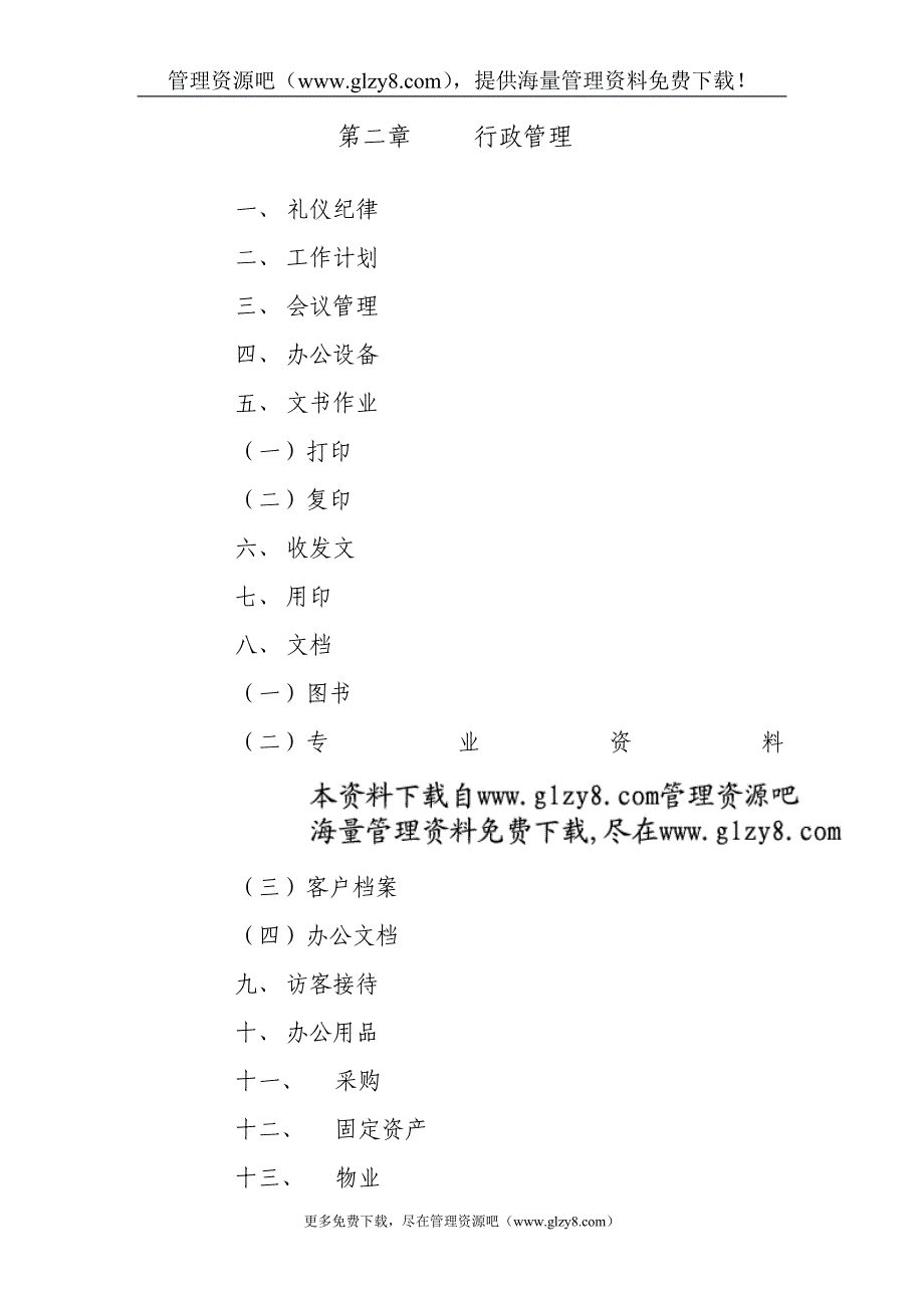 XX公司行政管理制度.doc_第3页