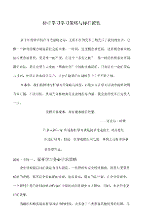 标杆学习学习策略与标杆流程.docx