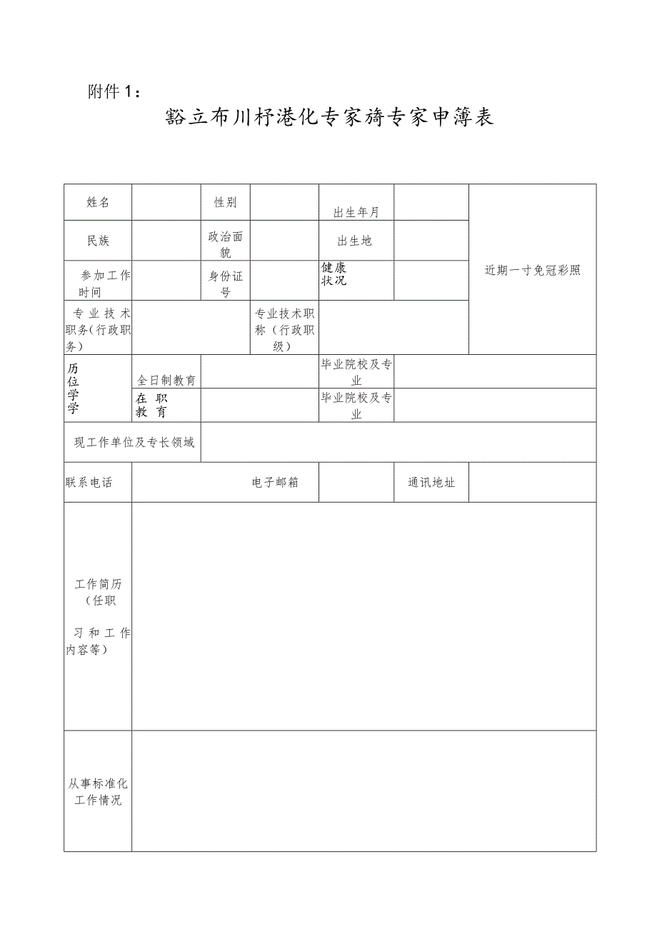 黔东南州标准化专家库专家申请表.docx_第1页