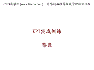 实战训练KPI与企业文化.ppt