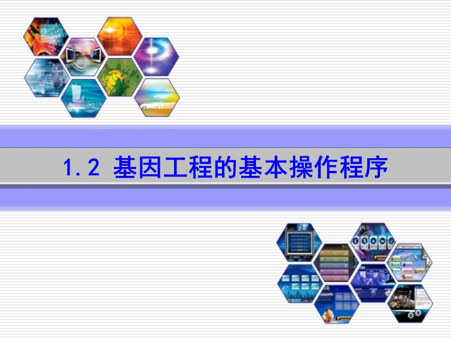 基因工程基本操作程序.ppt_第1页